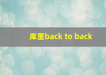 库里back to back